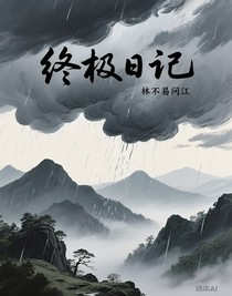 終極日記