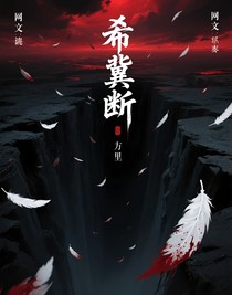 希冀斷