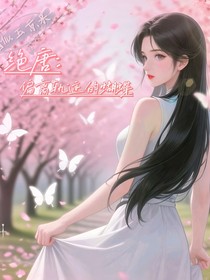 絕唐：偏離軌跡的蝴蝶