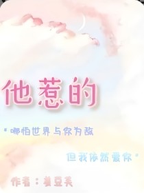 他惹的
