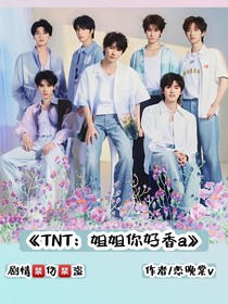 TNT：姐姐你好香a