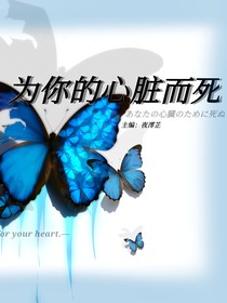 為你的心臟而死生