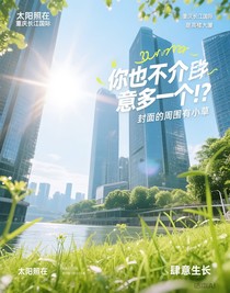 你也不介意多一個(gè)！？
