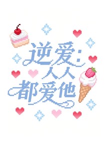 逆愛：人人都愛他