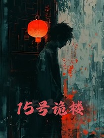 15號(hào)詭樓