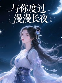 姬元通：與你度過(guò)漫漫長(zhǎng)夜