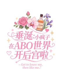 垂涎：小疯子在ABO世界开后宫啦