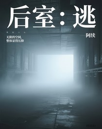 后室：逃