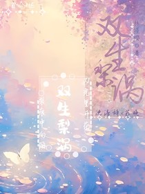 双生梨涡