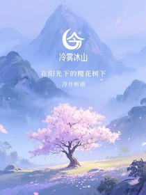冷雾冰山