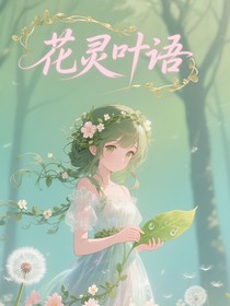 花灵叶语