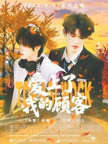 TOP：愛上了我的顧客