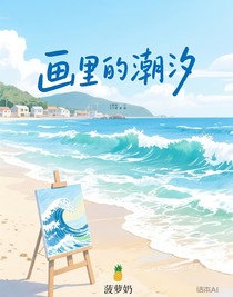 画里的潮汐