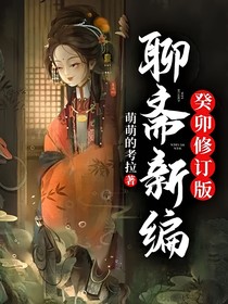 聊斋新编（癸卯修订版）