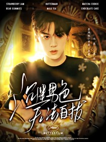 綜影視：沉迷男色，無法自拔