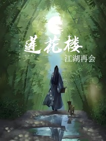 莲花楼：江湖再会