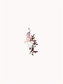 遇見(jiàn)逆水寒同人之我是萬(wàn)人迷？