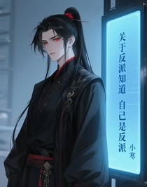 关于反派知道自己是反派