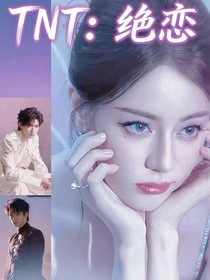 TNT：绝恋