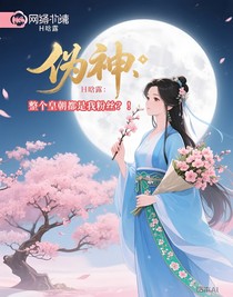伪神：整个皇朝都是我粉丝？！