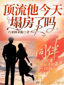 顶流他今天塌房了吗？