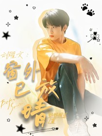刘耀文：窗外已放晴