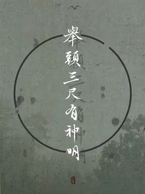 舉頭三尺定有神明
