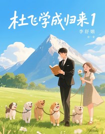 杜飞学成归来1