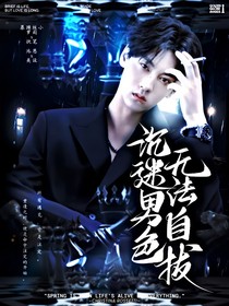 综影视：沉迷男色，无法自拔