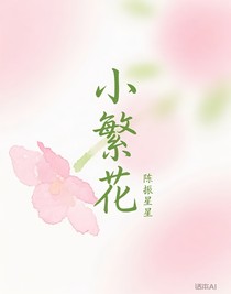 小繁花