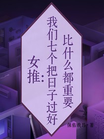 女推：我們七個把日子過好比什么都重要