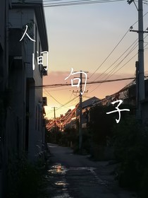 句子的故事