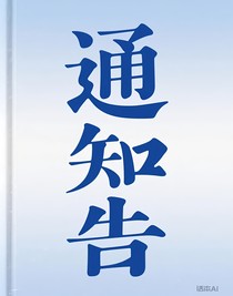 通知预告