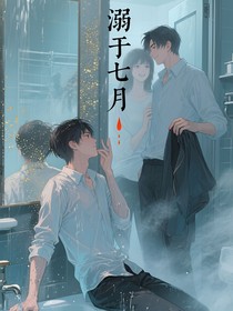 溺于七月