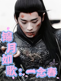 綜影視：一念春