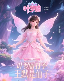 葉羅麗11季王默是仙子