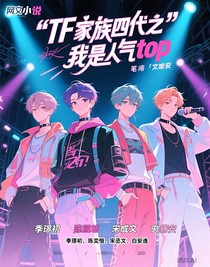 TF家族四代之我是人气top