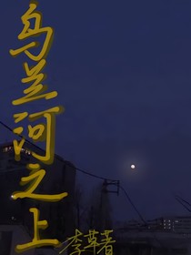 烏蘭河之上