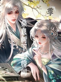 桑息樹下的情間