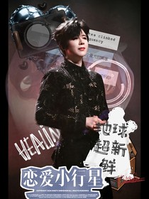 地球超新鲜：恋爱小行星