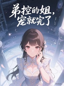 弟控的姐，寵就完了