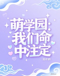 萌學園：我們命中注定