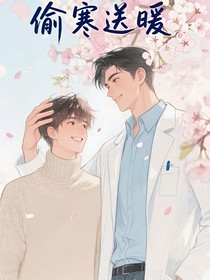 偷寒送暖