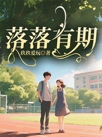 落落有期