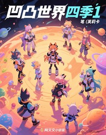 凹凸世界四季1