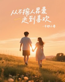 從討人厭到喜歡