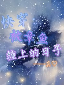 快穿：被章魚纏上的日子