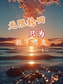 無限輪回只為救下男友