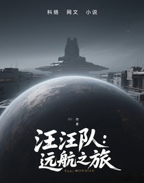 汪汪隊(duì)：遠(yuǎn)航之旅