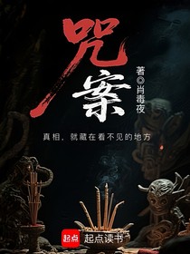 咒案